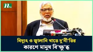 বিদ্যুৎ ও জ্বালানি খাতে দু'র্নী'তির কারণে মানুষ বি'ক্ষু'ব্ধ : জ্বালানি উপদেষ্টা | Advisor | NTV News