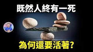 人生的意義究竟何在？你找到了嗎？【地球旅館會員頻道】