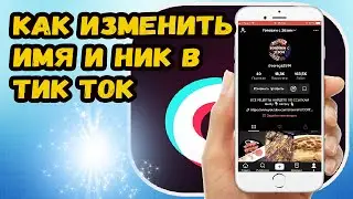 КАК ИЗМЕНИТЬ ИМЯ ПОЛЬЗОВАТЕЛЯ В ТИК ТОК?