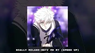 scally milano-могу ли я? (speed up)