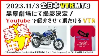 HONDA VTRミーティング告知＆動画参加オーナー様募集