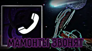 🤙МАМОНТЫ ЗВОНЯТ❤️