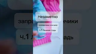 Самая муторная, но очень важная работа!  #вязания  #вязаниеналето  #урокивязания  #спицами