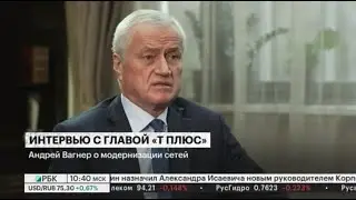 Интервью Андрея Вагнера РБК ТВ