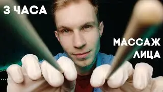 ASMR 💤 3 HOURS of FACE MASSAGE