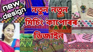 নতুন নতুন মিচিং কাপোৰৰ ডিজাইন/2022 new design missing cloth/assamese hand made missing cloth