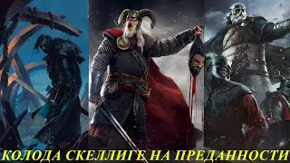 GWENT. ГВИНТ. Колода Скеллиге. Воины. Патч 10.4