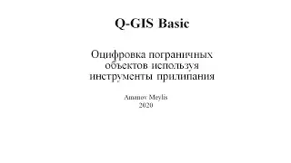 8 Оцифровка пограничных объектов используя инструменты прилипания. Оцифровка  растра в Q-GIS