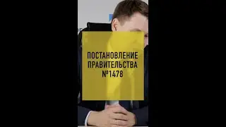 Коротко о 223-ФЗ: Постановление Правительства №1478 