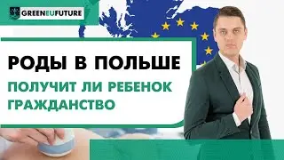 Роды в Польше: как организовать и может ли ребенок получить гражданство