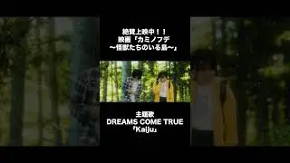 #Kaiju #Music_Video #カミノフデ  #怪獣たちのいる島 #怪獣特撮 #村瀬継蔵 監督 #DREAMS_COME_TRUE