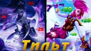 Тильт в Лиге Легенд! #leagueoflegends #arterr #лигалегенд