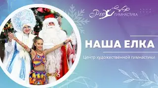 Елка PROгимнастика
