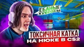 ТОКСИЧНАЯ ИГРА НА НЮКЕ В CS 2 С ФРИКАМИ! / Evelone192, Strogo 