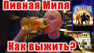 12 БАРОВ По одной КРУЖКЕ ПИВА / ПИВНАЯ МИЛЯ в Санкт-Петеребурге