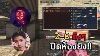 [PBเซิฟแท้] 2-8 ปิดห้องโดนกระทืบ! TAPLAYGAME X Suphadej YP.