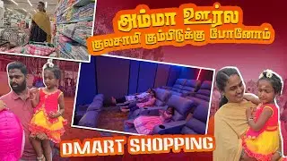 அம்மா ஊர்ல குலசாமி கும்பிடுக்கு போனோம் | DMart Shopping | RK Family Vlogs 