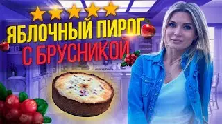 ЯБЛОЧНЫЙ ПИРОГ С БРУСНИКОЙ