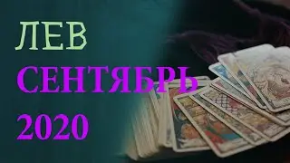 Гороскоп ЛЕВ на Сентябрь 2020 года. Гадание на картах Таро.