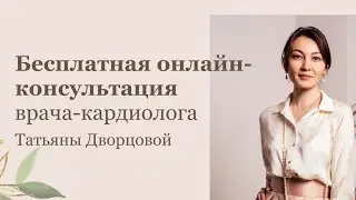 Приглашение на бесплатную онлайн-консультацию