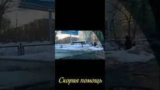 Скорая помощь/Shorts