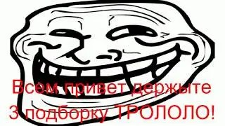 3 потборка ТРОЛОЛО КОМИКСОВ