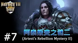 Heroes 3 [SOD] ► Карта "Artest's Rebellion Mystery II", часть 7