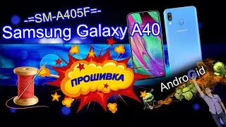 Galaxy a40 (SM-A405F) - Прошивка 2021 (Android 11)