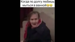 Когда подолгу мыться в ванной 