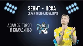 Зенит - ЦСКА. Победа по пенальти и выход в суперфинал кубка. Кризис миновал?