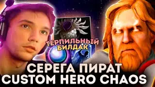 Серега Собрал ТАНКОВЫЙ БИЛД в Custom Hero Chaos