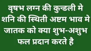 वृषभ लगन की कुंडली में शनि की स्थिति अष्टम भाव में जातक को क्या शुभ-अशुभ फल प्रदान करते है
