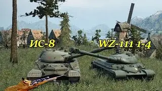Какой танк лучше ИС-8 или WZ-111 1-4