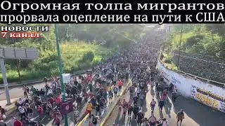 Огромная толпа мигрантов прорвала оцепление на пути к США.