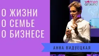 Анна Видуецкая о семье, бизнесе и женском предназначении / WOMEN AROUND