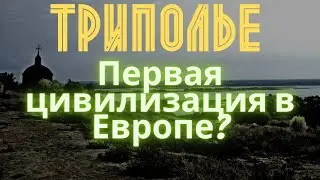Трипольская циилизация. С чего начиналась Европа || История - это интересно