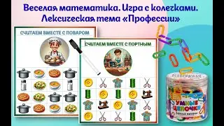 Веселая математика  Счет с колечками