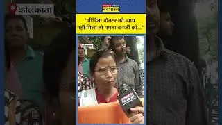 Kolkata Doctor Case: लेडी डॉक्टर को नहीं मिल रहा इंसाफ, Mamata से लोगों ने मांगा इस्तीफा! #shorts