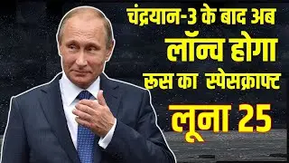 चंद्रयान 3, Chandrayaan 3, सपना टूटा #chandrayaan3 vs #luna25  #luna25, india vs russia moon mission