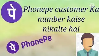 Phonepe customer Ka number kaise nikale ya  kaise baat kare