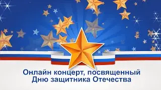 День защитника Отечества / Онлайн концерт / 2022