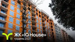 IQ House | відеозвіт | грудень 2023