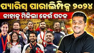 Paris Paralympics 2024 | Most Imp Current Affairs MCQs & Detailed Analysis | Olympic Current Affairs