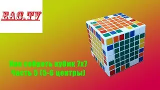 Как собрать кубик 7х7 Часть 5 (5-6 центры)