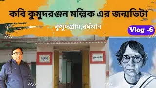 কবি কুমুদরঞ্জন মল্লিক এর জন্মভিটা || কুমুদগ্রাম || বর্ধমান।| #Kumudranjanmallick #Adibari #ujani