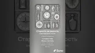 Старость - не радость