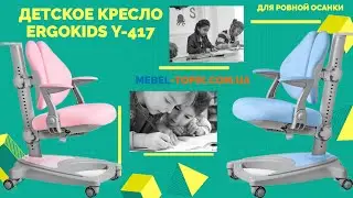 Инструкция по сборке детского кресла ErgoKids Y 417