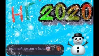 Поздравление С Новым Годом!