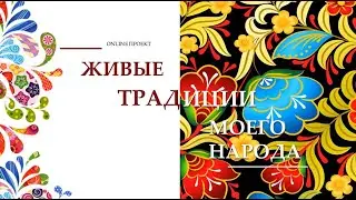Online проект «Живые традиции моего народа». Традиции в глине – Дымковская игрушка