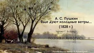 А. С. Пушкин "Ещё дуют холодные ветры..." (1828 г.)